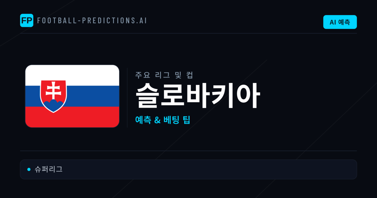 슬로바키아 축구 예측 & 베팅 팁
