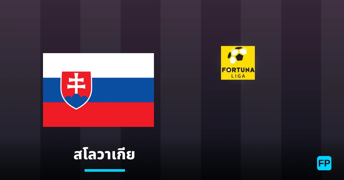 วิเคราะห์บอล สโลวาเกีย & วิเคราะห์ผล