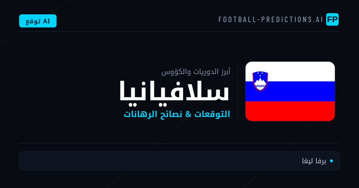 توقعات مباريات كرة القدم سلافيانيا — نصائح الرهان