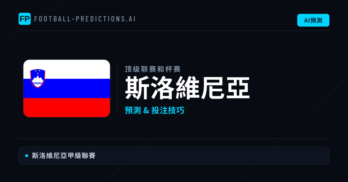 斯洛維尼亞足球賽事預測 — 運彩分析與推薦