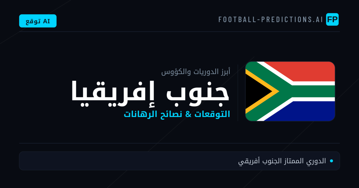 توقعات مباريات كرة القدم جنوب إفريقيا — نصائح الرهان