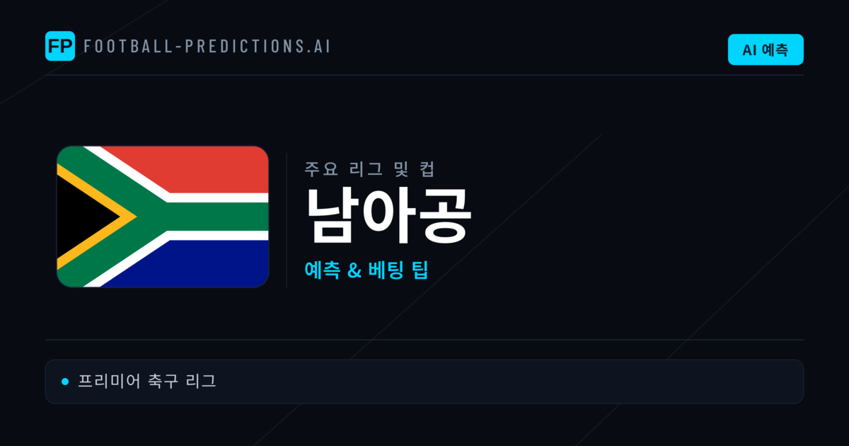 남아공 축구 예측 & 베팅 팁