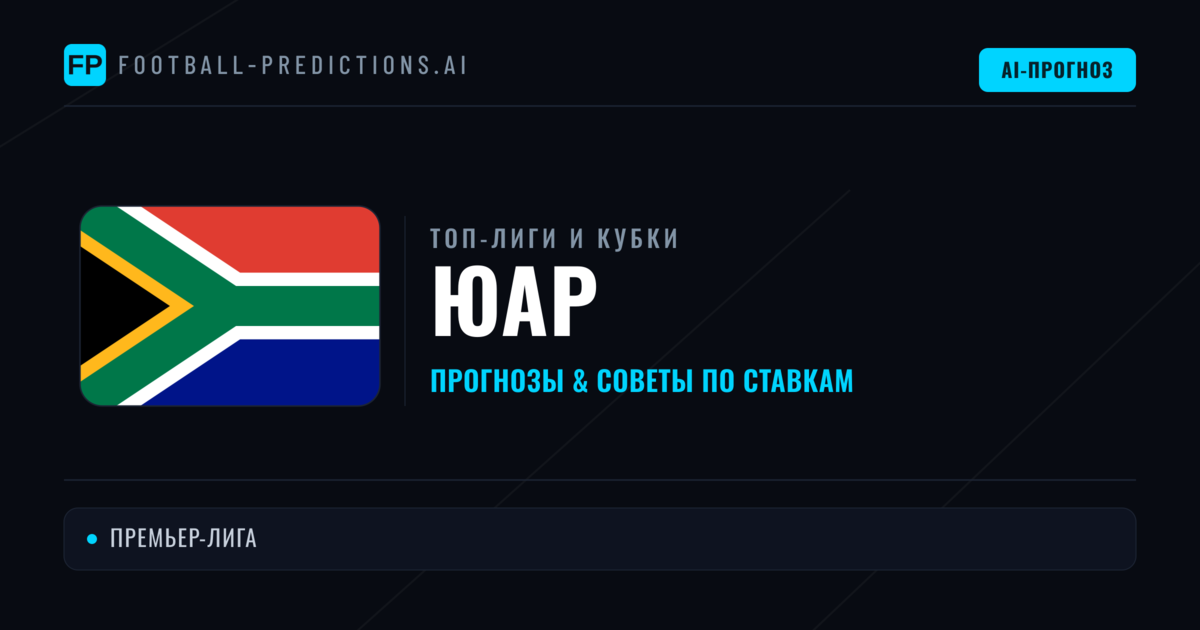 Прогнозы и советы по футболу ЮАР