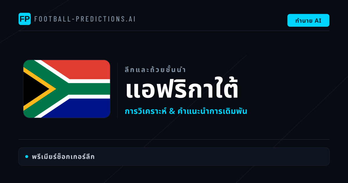 วิเคราะห์บอล แอฟริกาใต้ & วิเคราะห์ผล