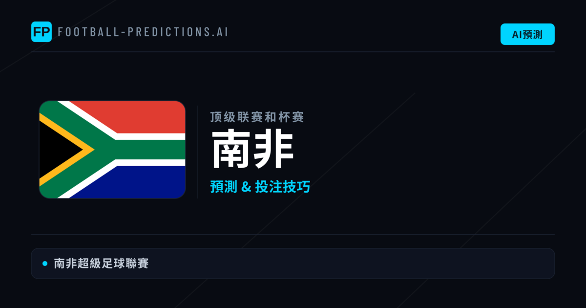 南非足球賽事預測 — 運彩分析與推薦