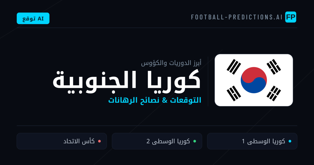 توقعات مباريات كرة القدم كوريا الجنوبية — نصائح الرهان