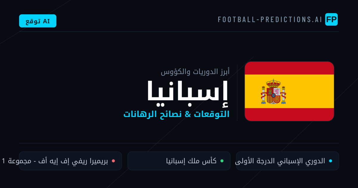 توقعات مباريات كرة القدم إسبانيا — نصائح الرهان