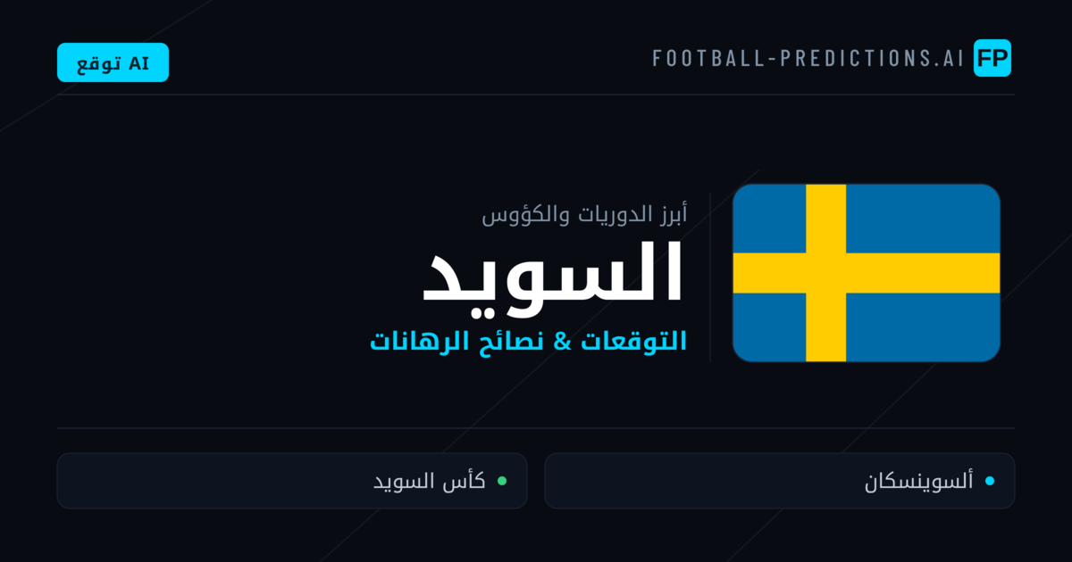 توقعات مباريات كرة القدم السويد — نصائح الرهان