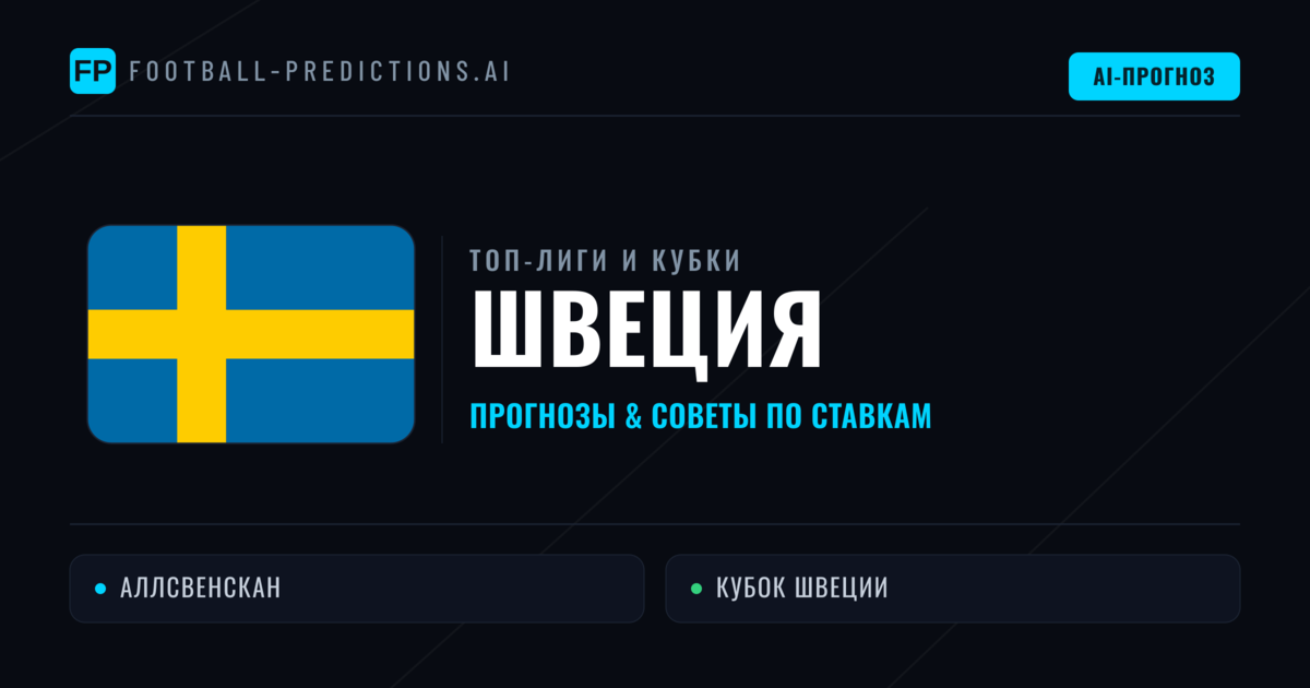 Прогнозы и советы по футболу Швеция