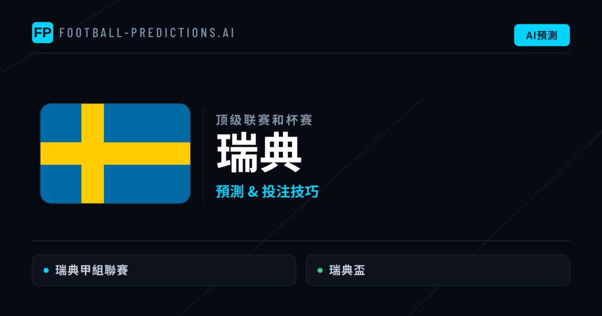 瑞典足球賽事預測 — 運彩分析與推薦