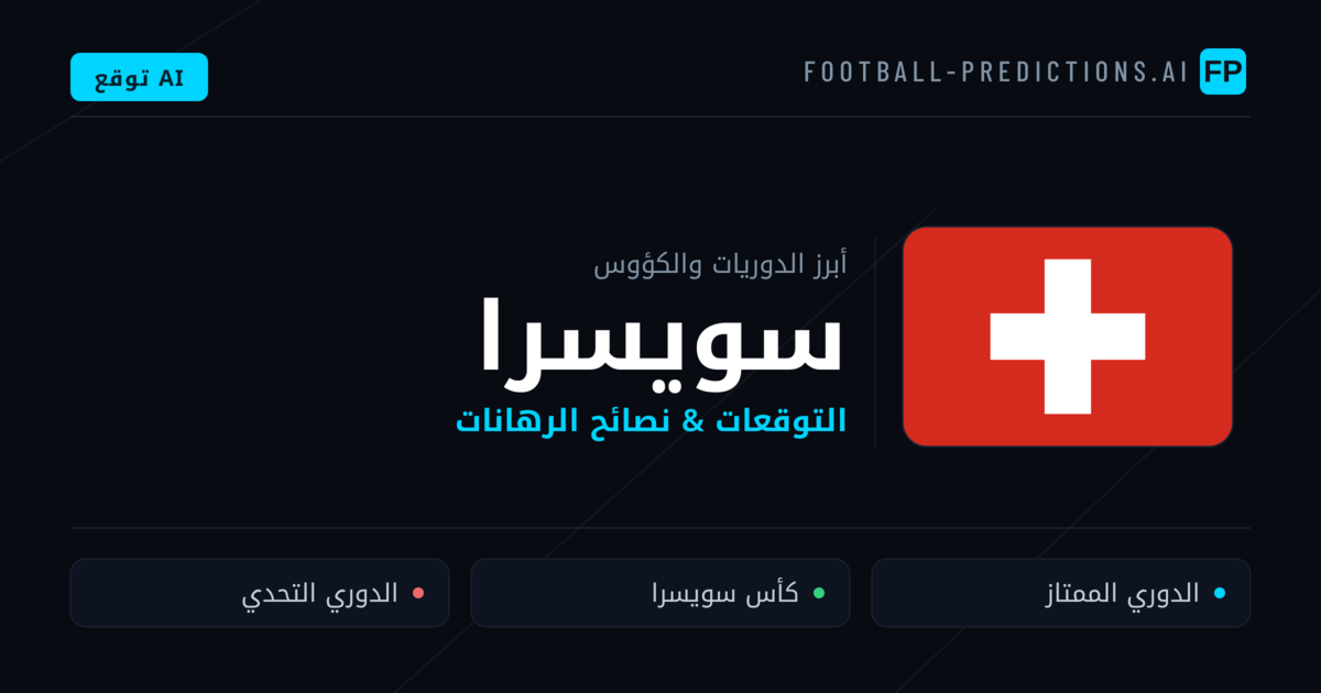توقعات مباريات كرة القدم سويسرا — نصائح الرهان