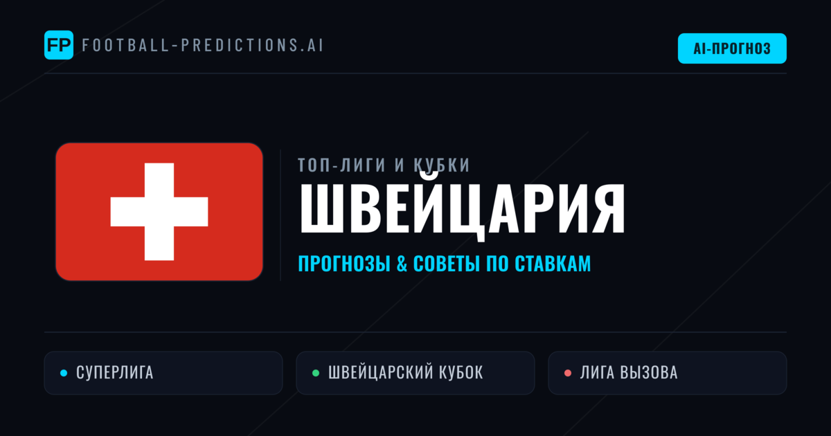 Прогнозы и советы по футболу Швейцария