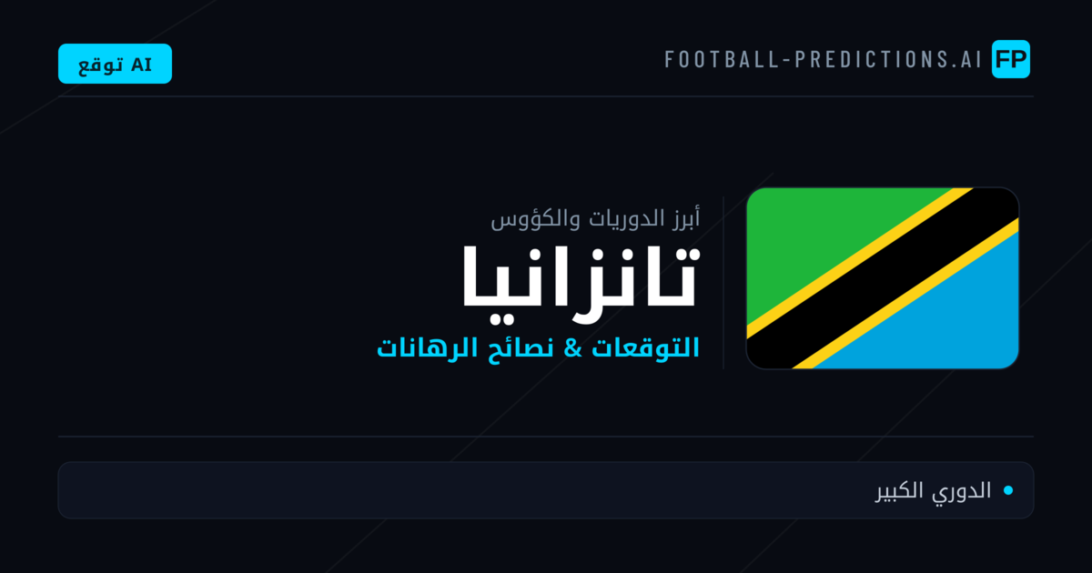 توقعات مباريات كرة القدم تانزانيا — نصائح الرهان