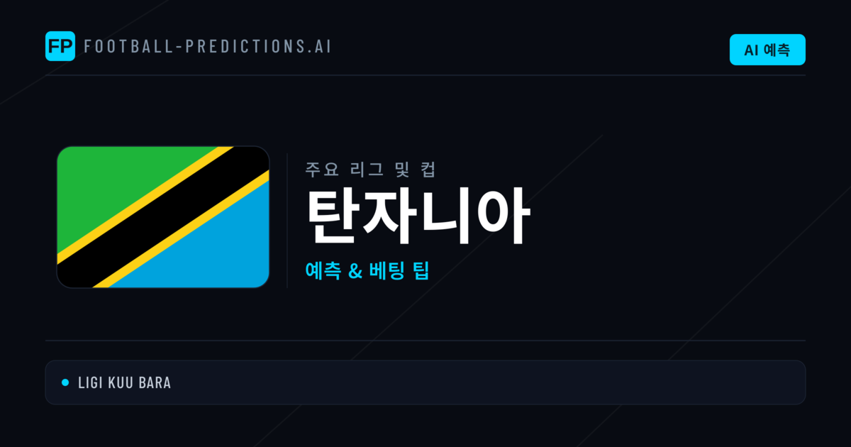 탄자니아 축구 예측 & 베팅 팁