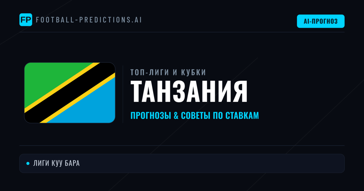 Прогнозы и советы по футболу Танзания