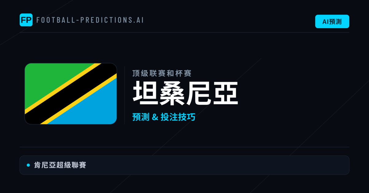 坦桑尼亞足球賽事預測 — 運彩分析與推薦