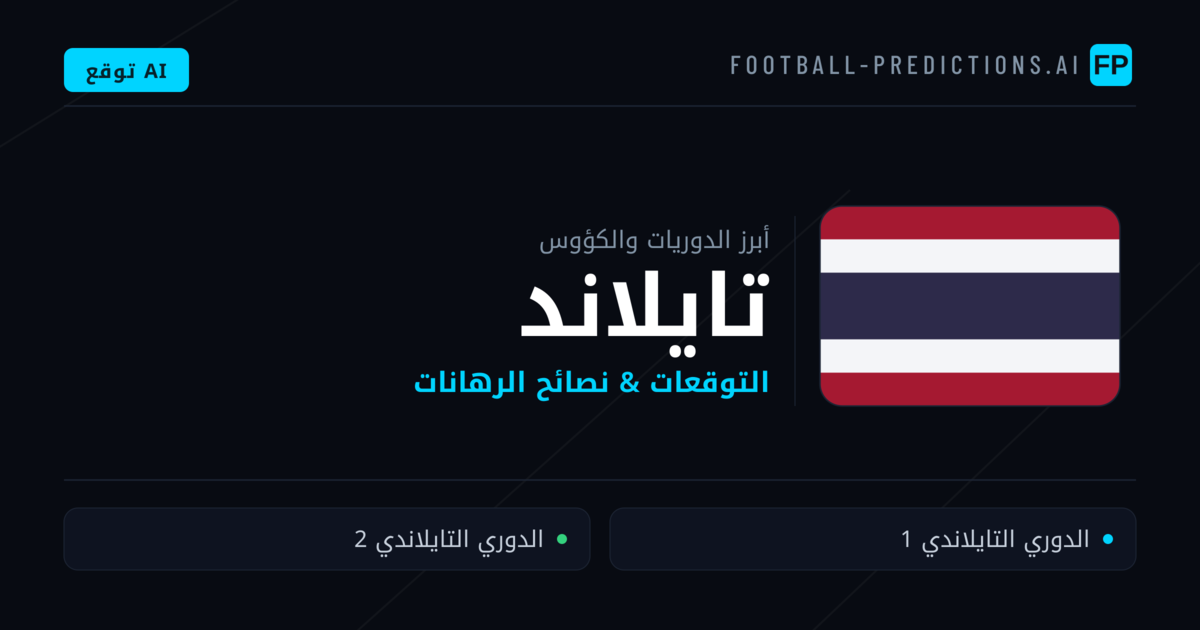 توقعات مباريات كرة القدم تايلاند — نصائح الرهان