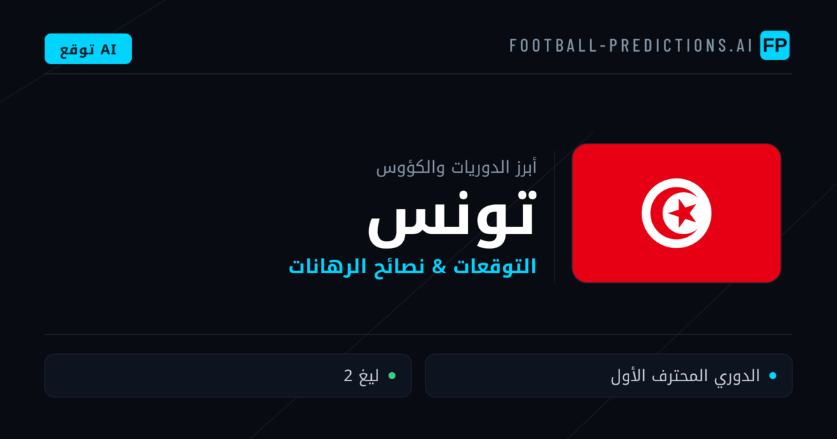 توقعات مباريات كرة القدم تونس — نصائح الرهان