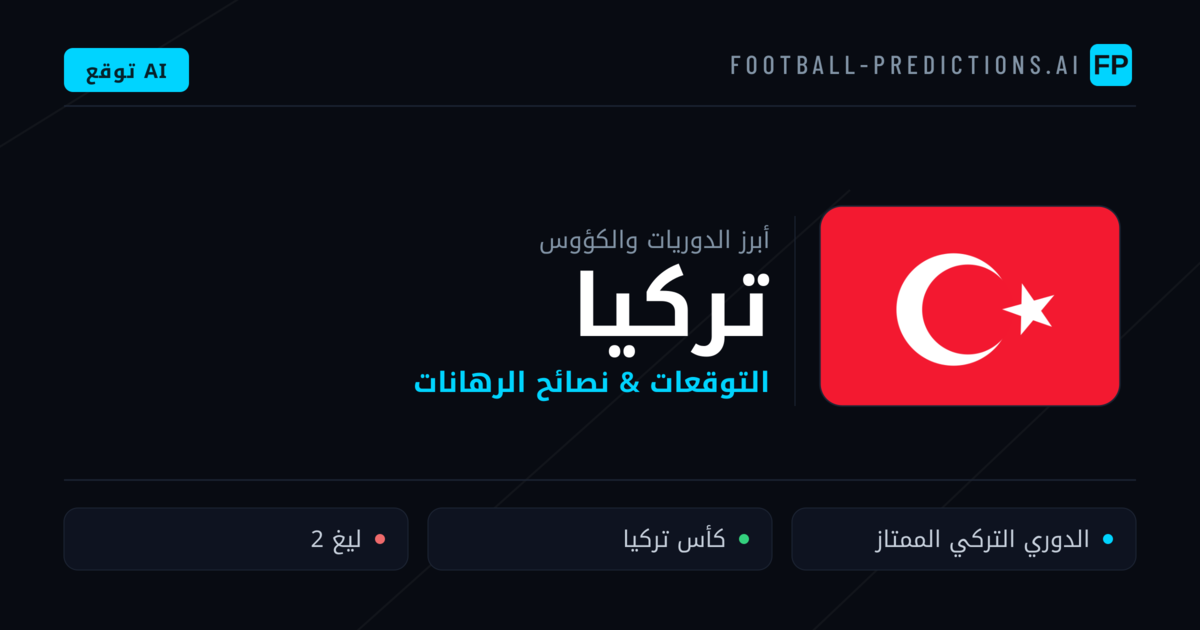 توقعات مباريات كرة القدم تركيا — نصائح الرهان