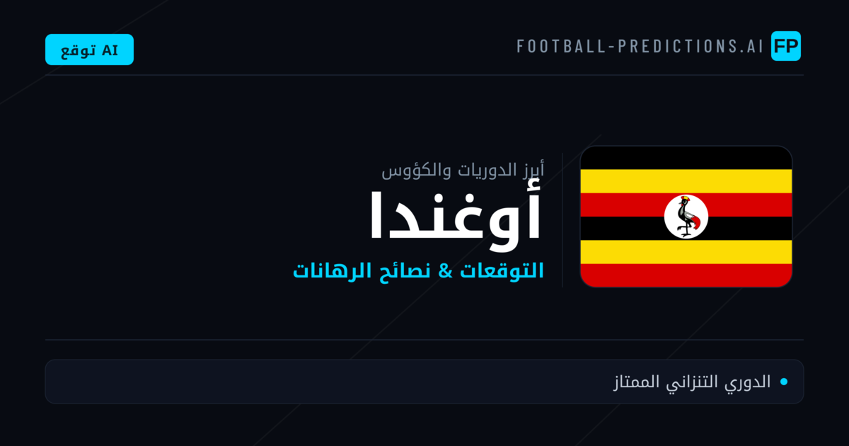 توقعات مباريات كرة القدم أوغندا — نصائح الرهان