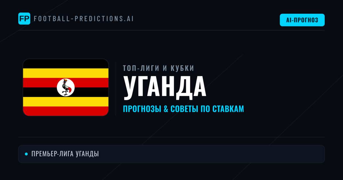 Прогнозы и советы по футболу Уганда