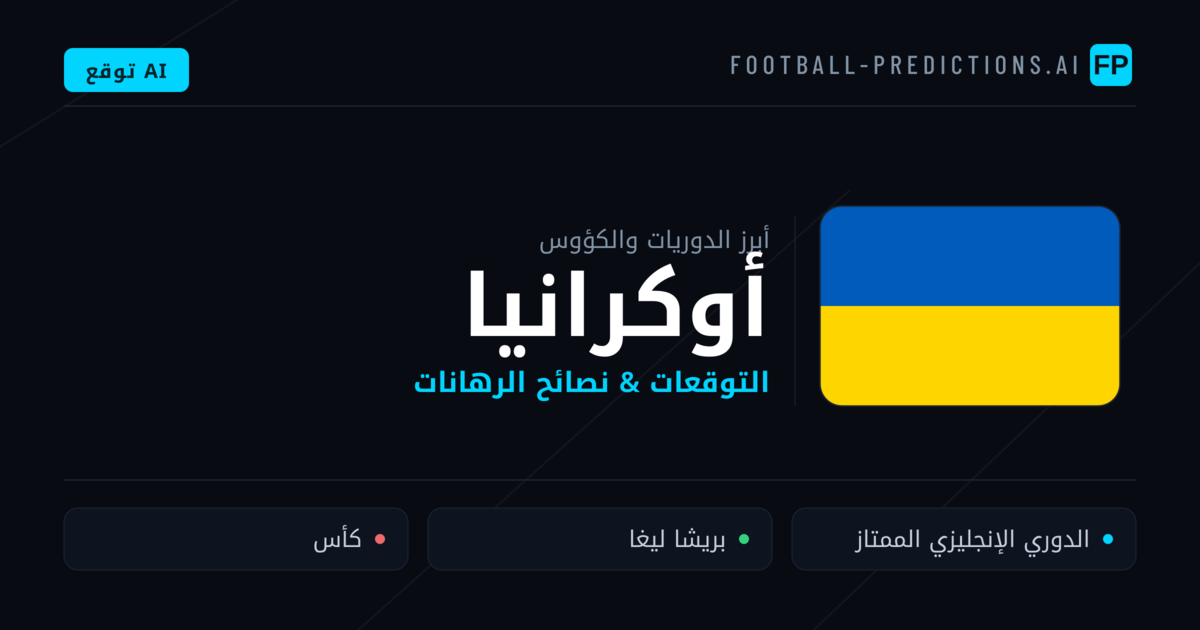 توقعات مباريات كرة القدم أوكرانيا — نصائح الرهان