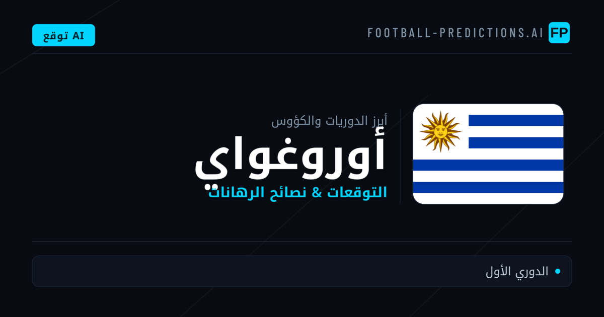 توقعات مباريات كرة القدم أوروغواي — نصائح الرهان