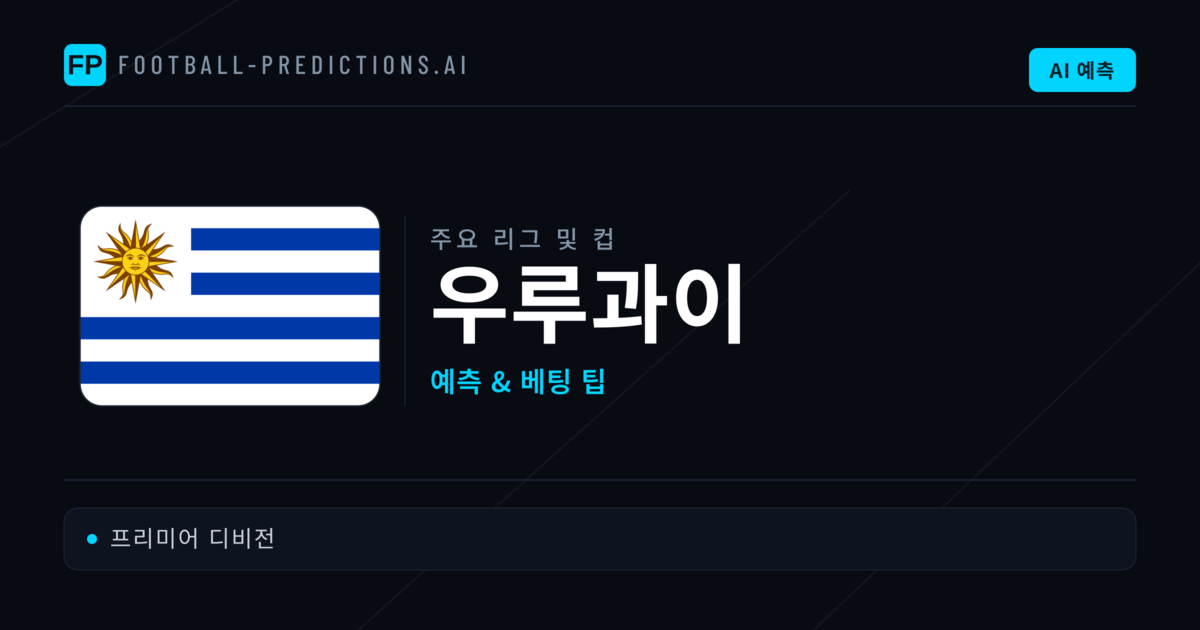 우루과이 축구 예측 & 베팅 팁