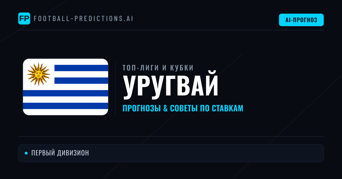Прогнозы и советы по футболу Уругвай