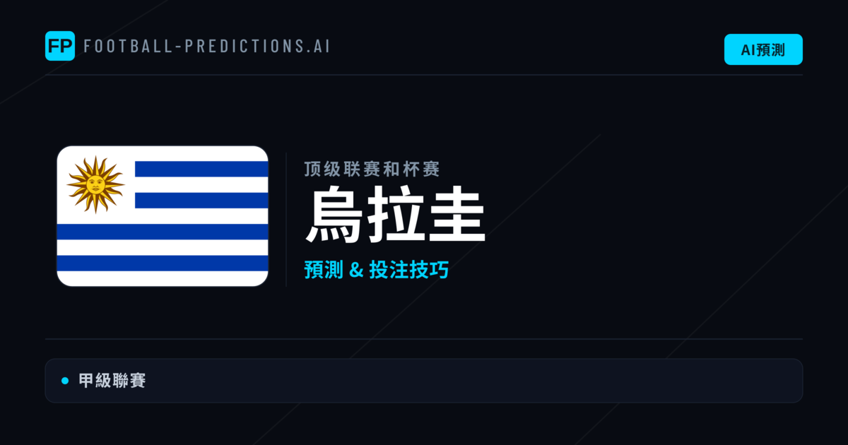 烏拉圭足球賽事預測 — 運彩分析與推薦