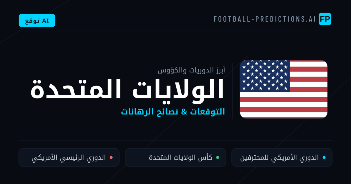 توقعات مباريات كرة القدم الولايات المتحدة — نصائح الرهان