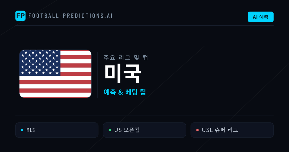 미국 축구 예측 & 베팅 팁