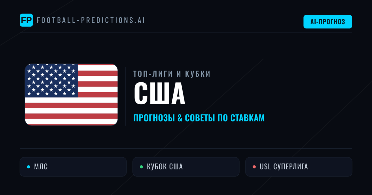 Прогнозы и советы по футболу США