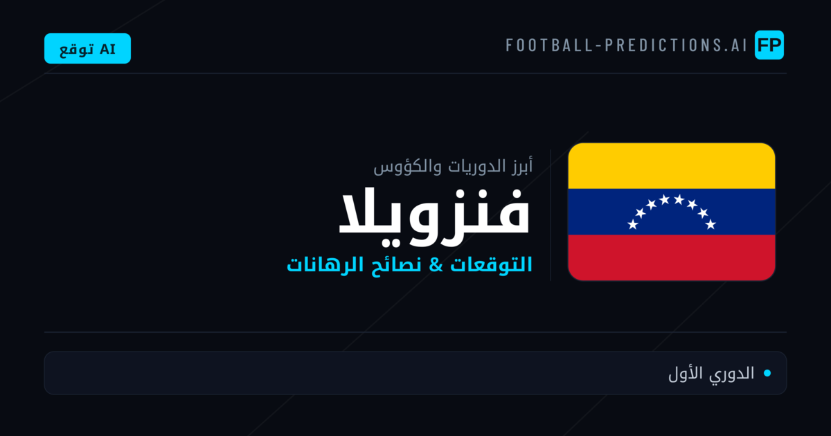 توقعات مباريات كرة القدم فنزويلا — نصائح الرهان