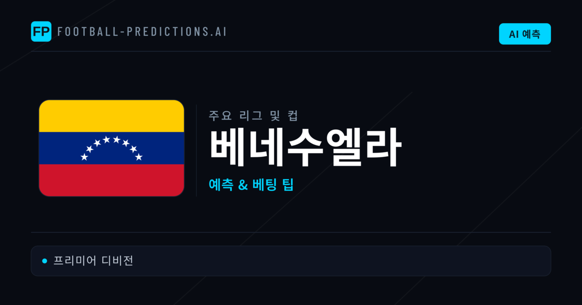 베네수엘라 축구 예측 & 베팅 팁