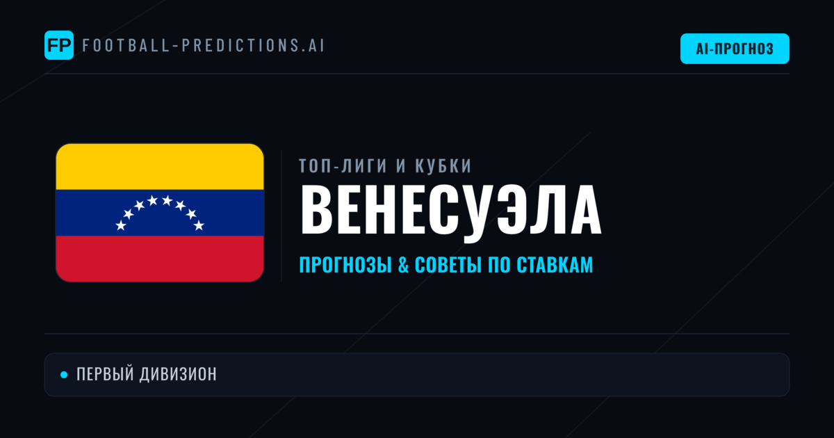 Прогнозы и советы по футболу Венесуэла