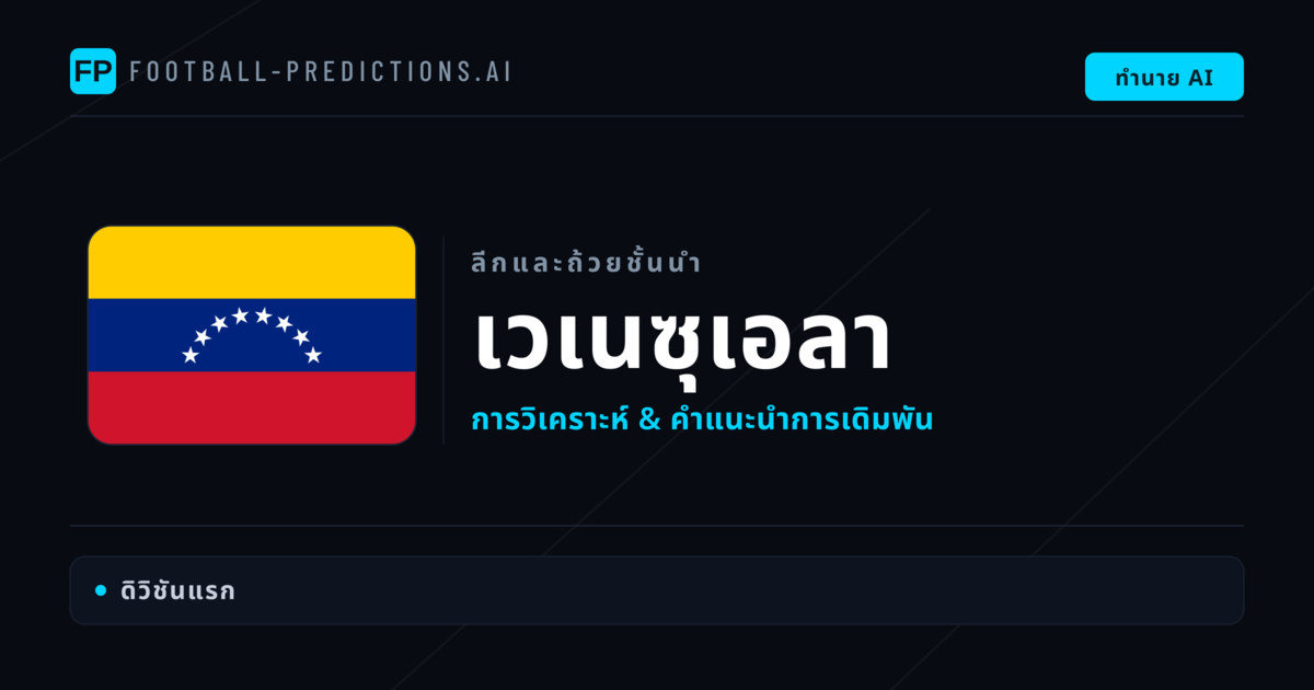 วิเคราะห์บอล เวเนซุเอลา & วิเคราะห์ผล