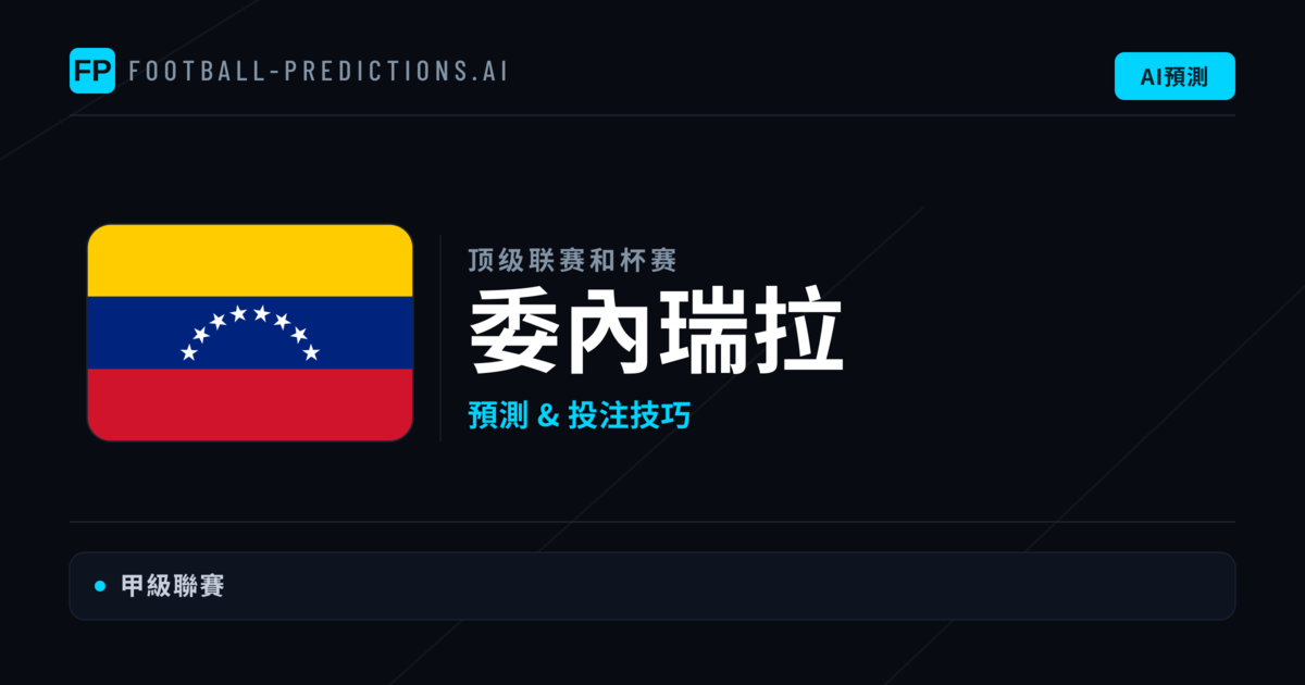 委內瑞拉足球賽事預測 — 運彩分析與推薦