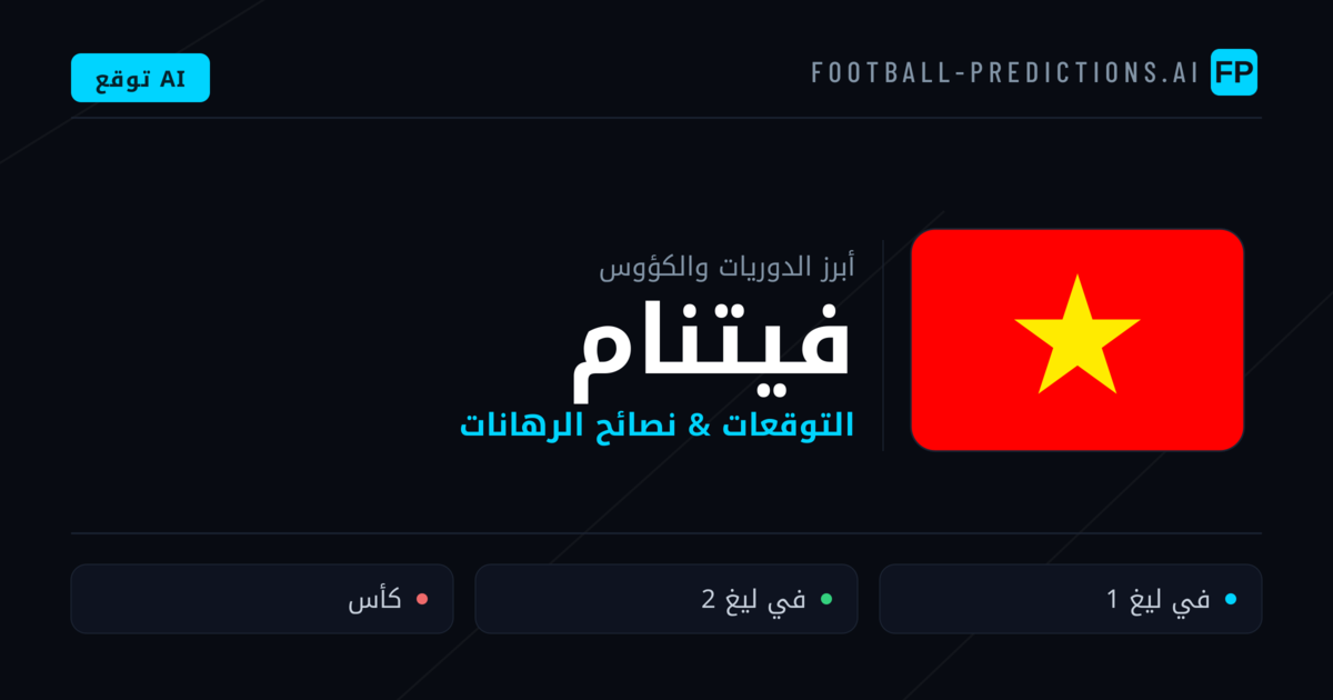 توقعات مباريات كرة القدم فيتنام — نصائح الرهان
