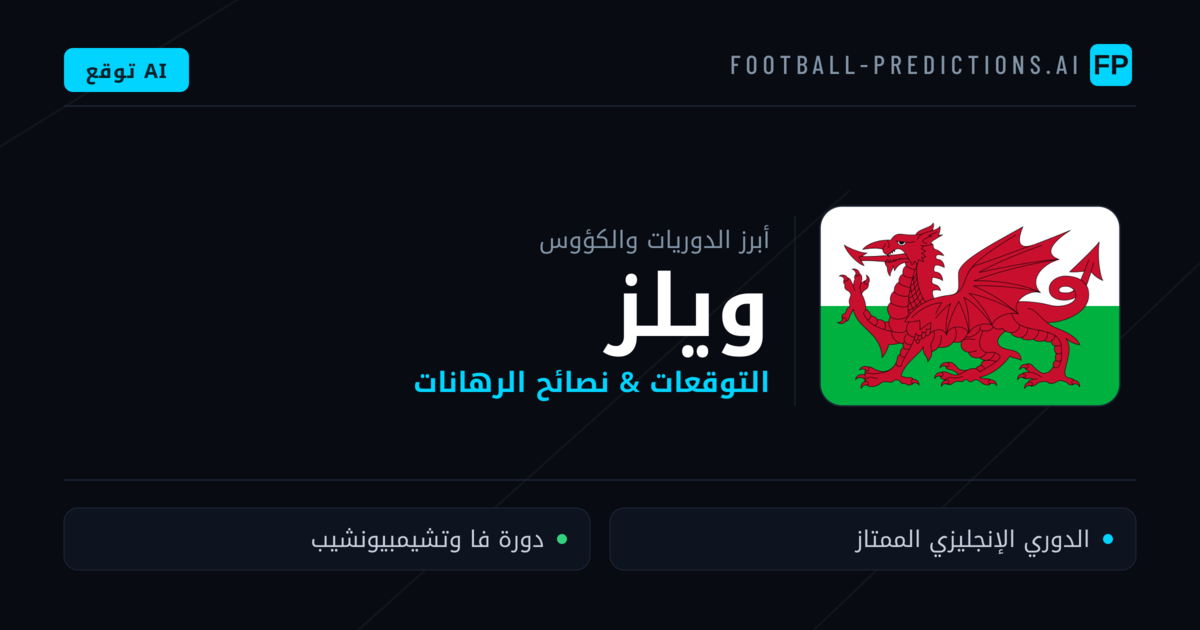 توقعات مباريات كرة القدم ويلز — نصائح الرهان