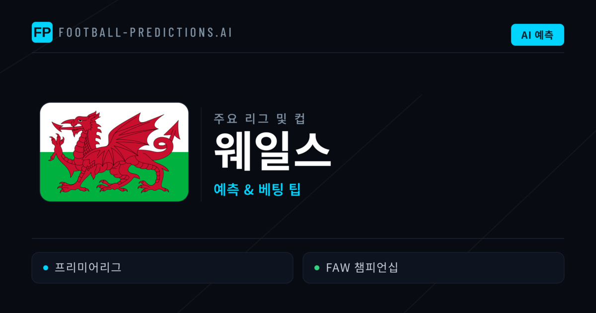 웨일스 축구 예측 & 베팅 팁