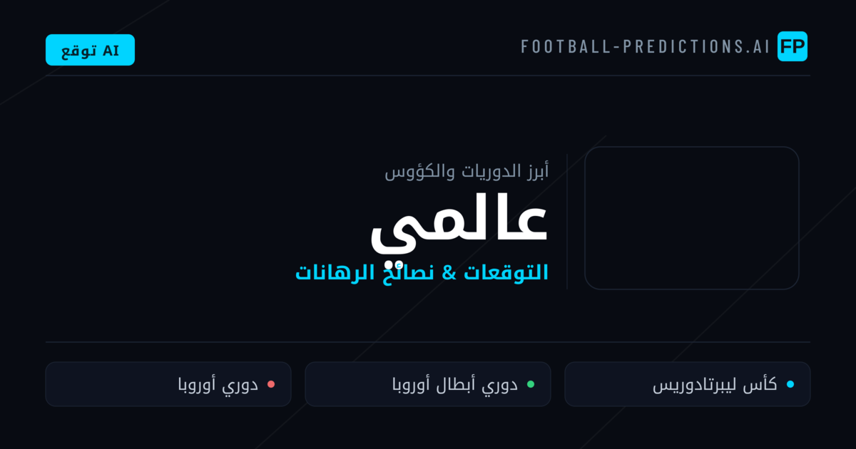 توقعات مباريات كرة القدم عالمي — نصائح الرهان