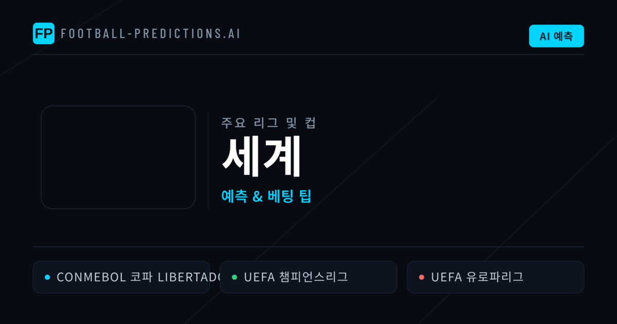 세계 축구 예측 & 베팅 팁