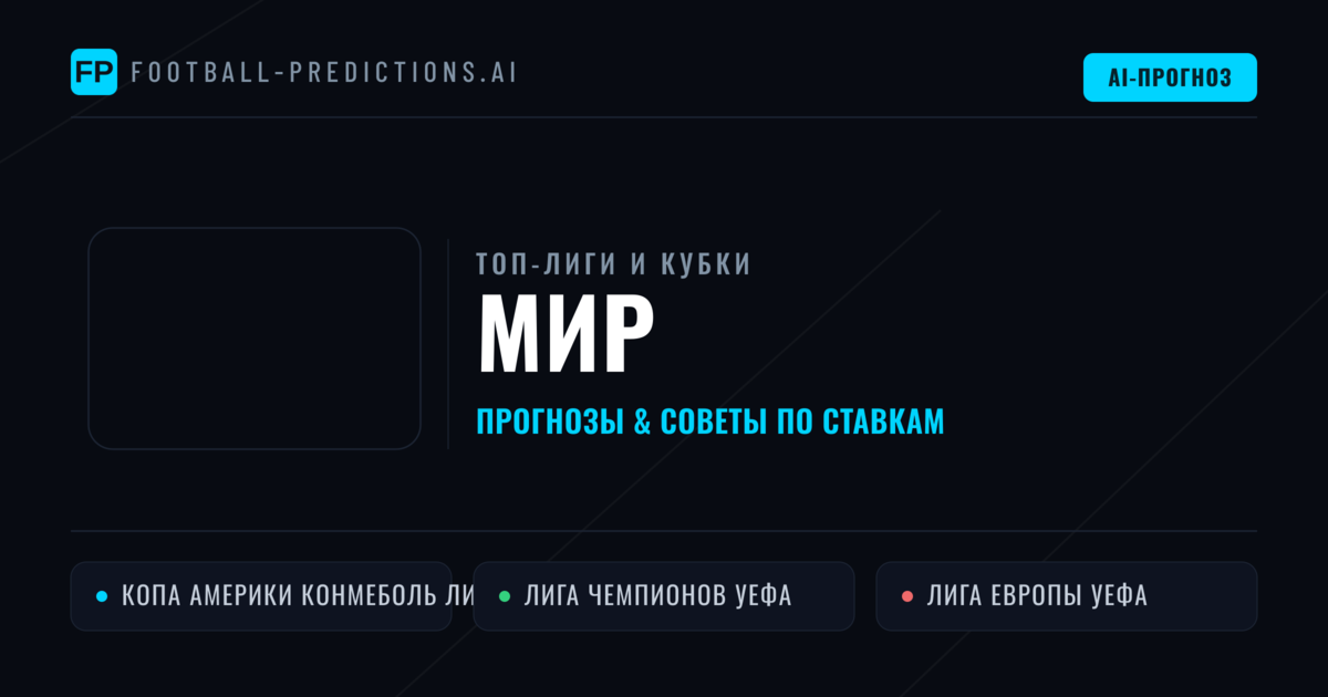 Прогнозы и советы по футболу Мир