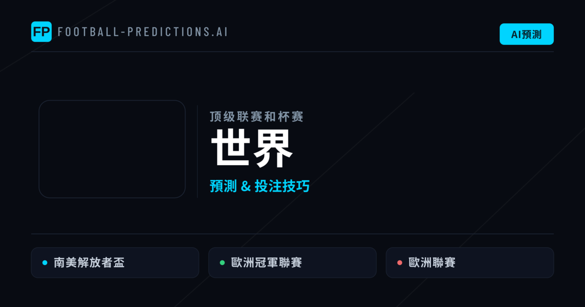 世界足球賽事預測 — 運彩分析與推薦