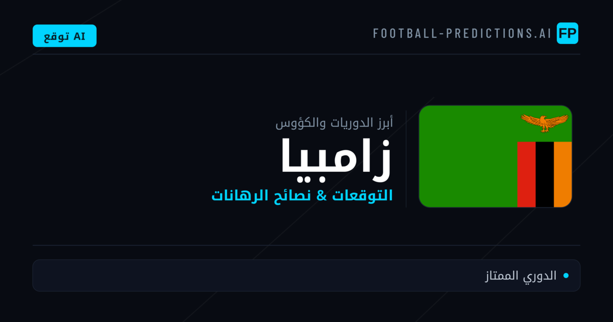 توقعات مباريات كرة القدم زامبيا — نصائح الرهان