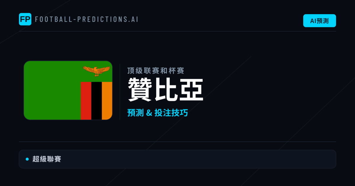 贊比亞足球賽事預測 — 運彩分析與推薦