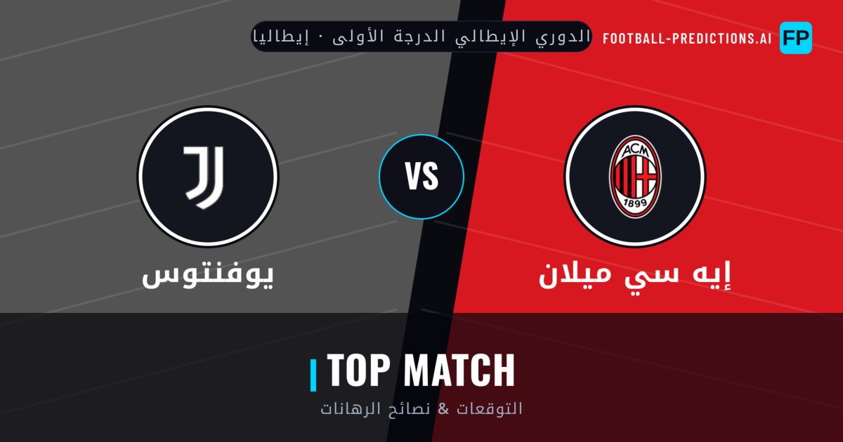 إيه سي ميلان vs يوفنتوس توقعات واحصائيات