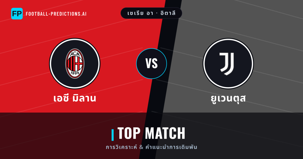 เอซี มิลาน vs ยูเวนตุส การวิเคราะห์และสถิติ