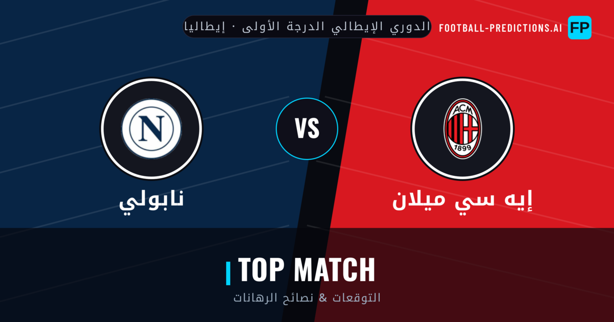 إيه سي ميلان vs نابولي توقعات واحصائيات